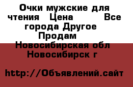 Очки мужские для чтения › Цена ­ 184 - Все города Другое » Продам   . Новосибирская обл.,Новосибирск г.